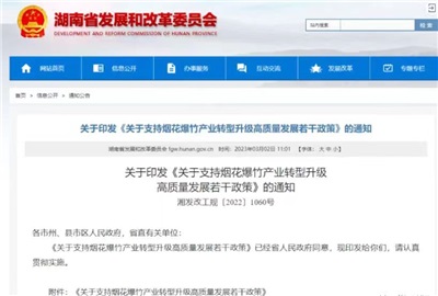 重磅！湖南出臺政策，支持煙花爆竹產業轉型升級高質量發展！
